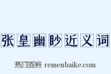 张皇幽眇近义词是什么意思的图片